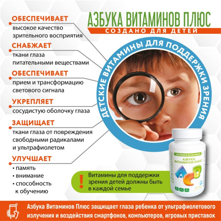 Азбука витаминов плюс, детские витамины для зрения, Витамакс (Vitamax), 60 капсул